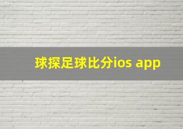 球探足球比分ios app